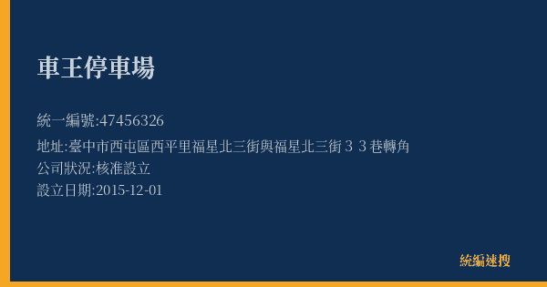 車王停車場的照片-統編 47456326(臺中市) 公司登記資料與營業項目詳細圖表