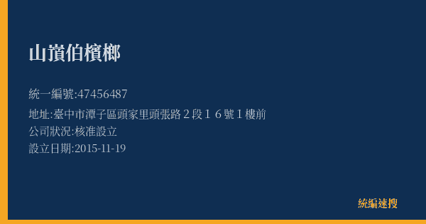 山嵿伯檳榔的照片-統編 47456487(臺中市) 公司登記資料與營業項目詳細圖表
