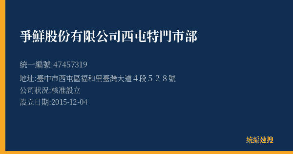 爭鮮股份有限公司西屯特門市部的照片-統編 47457319(臺中市) 公司登記資料與營業項目詳細圖表