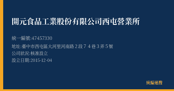 開元食品工業股份有限公司西屯營業所的照片-統編 47457330(臺中市) 公司登記資料與營業項目詳細圖表