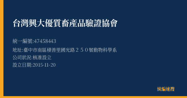 台灣興大優質畜產品驗證協會的照片-統編 47458443(臺中市) 公司登記資料與營業項目詳細圖表