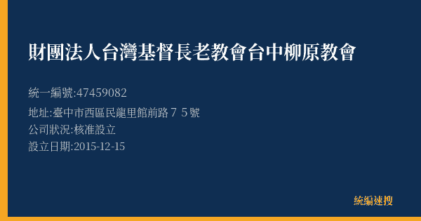 財團法人台灣基督長老教會台中柳原教會的照片-統編 47459082(臺中市) 公司登記資料與營業項目詳細圖表