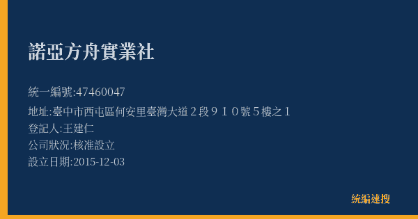 諾亞方舟實業社的照片-統編 47460047(臺中市) 公司登記資料與營業項目詳細圖表
