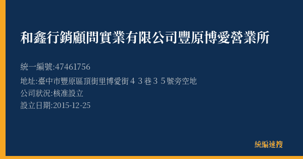 和鑫行銷顧問實業有限公司豐原博愛營業所的照片-統編 47461756(臺中市) 公司登記資料與營業項目詳細圖表