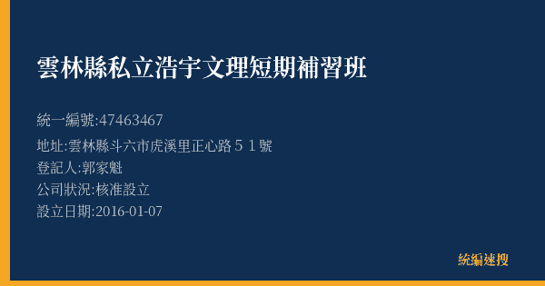 雲林縣私立浩宇文理短期補習班的照片-統編 47463467(雲林縣) 公司登記資料與營業項目詳細圖表