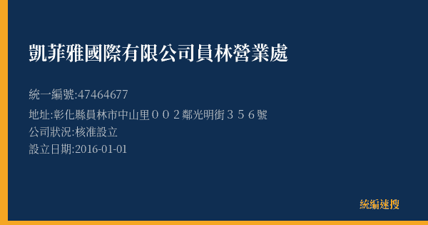凱菲雅國際有限公司員林營業處的照片-統編 47464677(彰化縣) 公司登記資料與營業項目詳細圖表