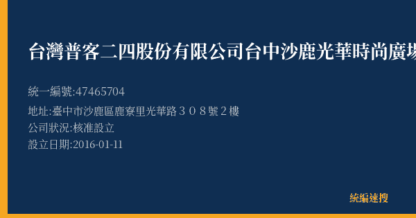 台灣普客二四股份有限公司台中沙鹿光華時尚廣場停車場的照片-統編 47465704(臺中市) 公司登記資料與營業項目詳細圖表