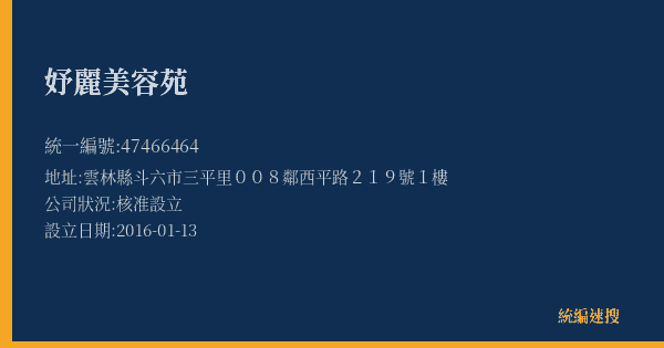 妤麗美容苑的照片-統編 47466464(雲林縣) 公司登記資料與營業項目詳細圖表