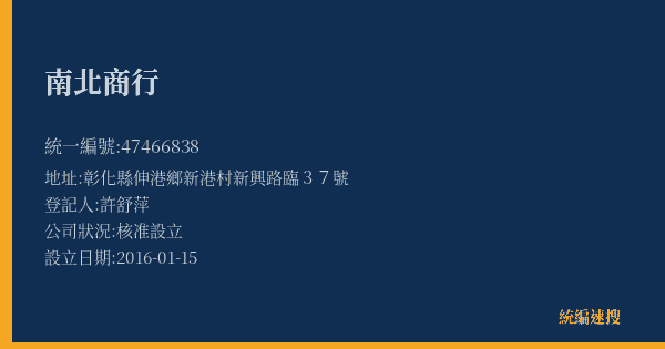 南北商行的照片-統編 47466838(彰化縣) 公司登記資料與營業項目詳細圖表