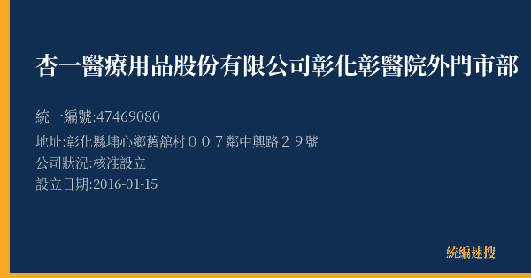 杏一醫療用品股份有限公司彰化彰醫院外門市部的照片-統編 47469080(彰化縣) 公司登記資料與營業項目詳細圖表