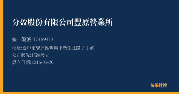 分盈股份有限公司豐原營業所的照片-統編 47469413(臺中市) 公司登記資料與營業項目詳細圖表