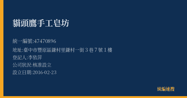 貓頭鷹手工皂坊的照片-統編 47470896(臺中市) 公司登記資料與營業項目詳細圖表