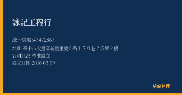 詠記工程行的照片-統編 47472867(臺中市) 公司登記資料與營業項目詳細圖表