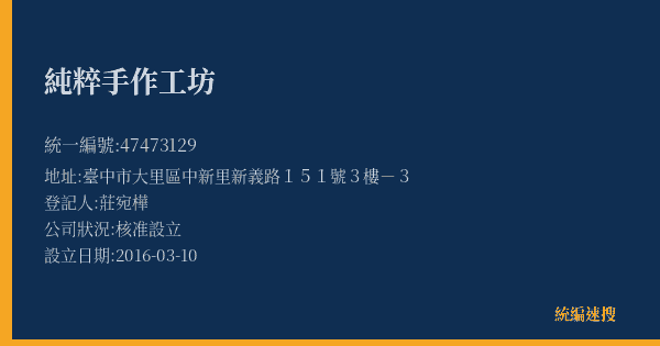純粹手作工坊的照片-統編 47473129(臺中市) 公司登記資料與營業項目詳細圖表