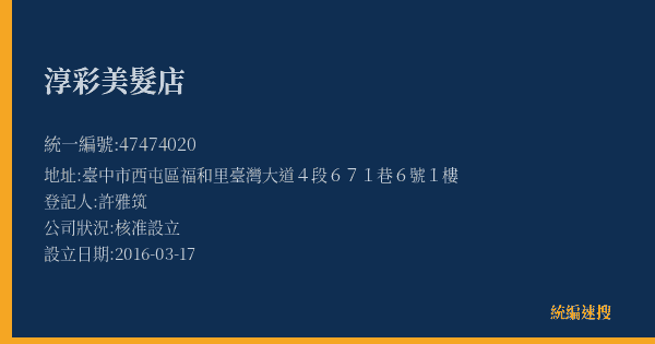 淳彩美髮店的照片-統編 47474020(臺中市) 公司登記資料與營業項目詳細圖表