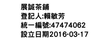 IMG-展誠茶鋪