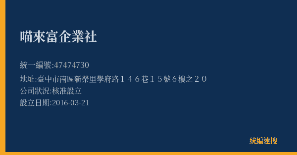 喵來富企業社的照片-統編 47474730(臺中市) 公司登記資料與營業項目詳細圖表