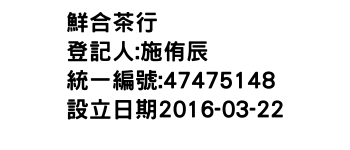 IMG-鮮合茶行
