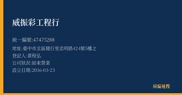威振彩工程行的照片-統編 47475288(臺中市) 公司登記資料與營業項目詳細圖表