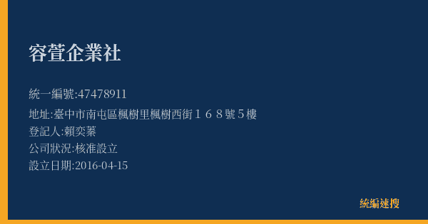 容萱企業社的照片-統編 47478911(臺中市) 公司登記資料與營業項目詳細圖表