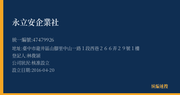 永立安企業社的照片-統編 47479926(臺中市) 公司登記資料與營業項目詳細圖表