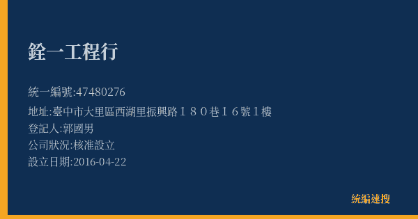 銓一工程行的照片-統編 47480276(臺中市) 公司登記資料與營業項目詳細圖表