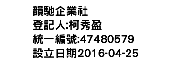 IMG-韻馳企業社