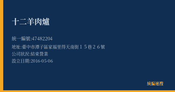 十二羊肉爐的照片-統編 47482204(臺中市) 公司登記資料與營業項目詳細圖表