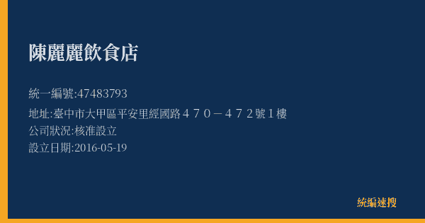 陳麗麗飲食店的照片-統編 47483793(臺中市) 公司登記資料與營業項目詳細圖表