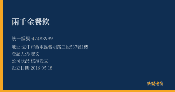 兩千金餐飲的照片-統編 47483999(臺中市) 公司登記資料與營業項目詳細圖表