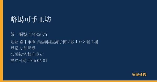 咯馬可手工坊的照片-統編 47485075(臺中市) 公司登記資料與營業項目詳細圖表