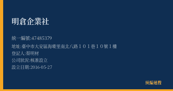 明倉企業社的照片-統編 47485379(臺中市) 公司登記資料與營業項目詳細圖表