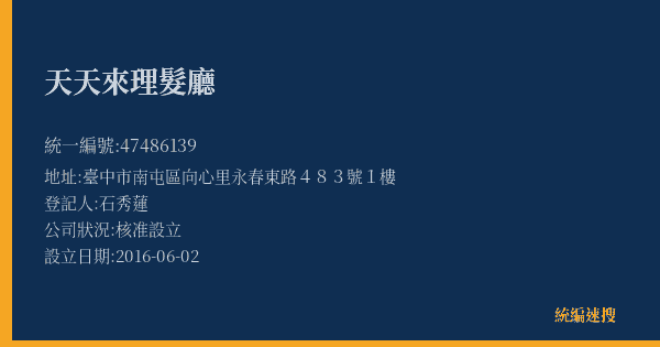 天天來理髮廳的照片-統編 47486139(臺中市) 公司登記資料與營業項目詳細圖表