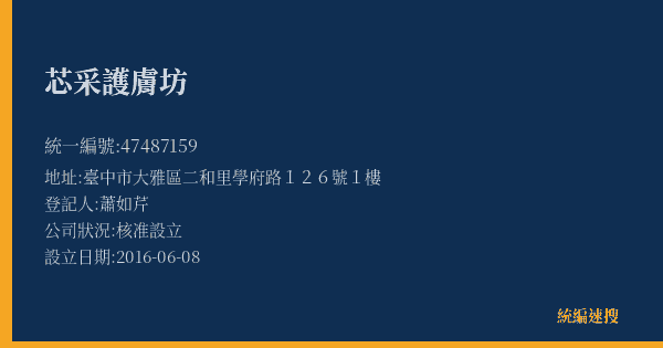 芯采護膚坊的照片-統編 47487159(臺中市) 公司登記資料與營業項目詳細圖表