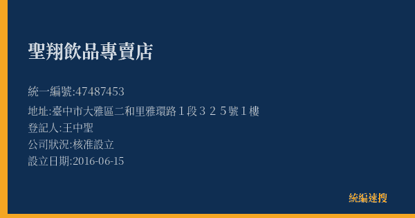 聖翔飲品專賣店的照片-統編 47487453(臺中市) 公司登記資料與營業項目詳細圖表