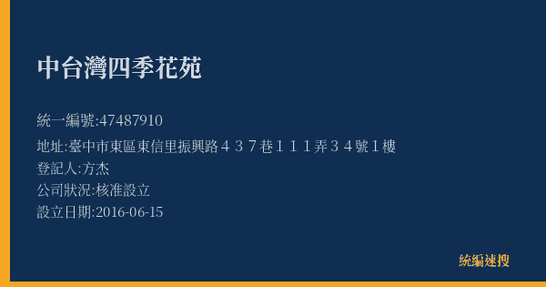 中台灣四季花苑的照片-統編 47487910(臺中市) 公司登記資料與營業項目詳細圖表