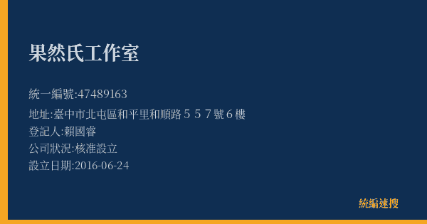 果然氏工作室的照片-統編 47489163(臺中市) 公司登記資料與營業項目詳細圖表