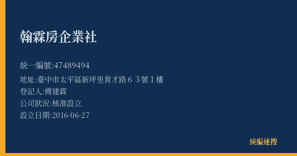 翰霖房企業社的照片-統編 47489494(臺中市) 公司登記資料與營業項目詳細圖表