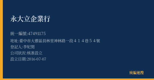 永大立企業行的照片-統編 47491175(臺中市) 公司登記資料與營業項目詳細圖表
