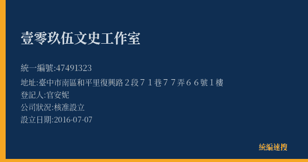 壹零玖伍文史工作室的照片-統編 47491323(臺中市) 公司登記資料與營業項目詳細圖表