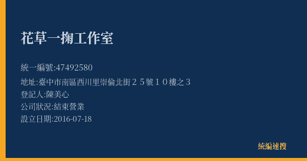 花草一掬工作室的照片-統編 47492580(臺中市) 公司登記資料與營業項目詳細圖表
