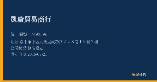 凱璇貿易商行的照片-統編 47492596(臺中市) 公司登記資料與營業項目詳細圖表