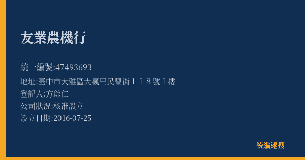 友業農機行的照片-統編 47493693(臺中市) 公司登記資料與營業項目詳細圖表