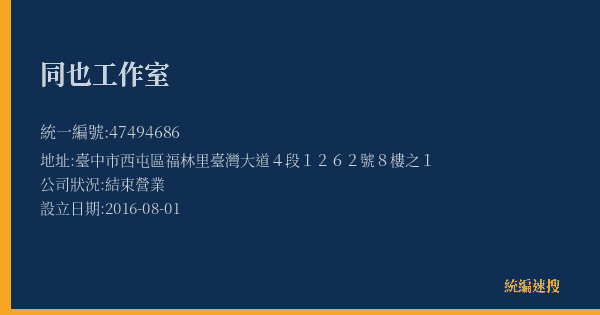 同也工作室的照片-統編 47494686(臺中市) 公司登記資料與營業項目詳細圖表