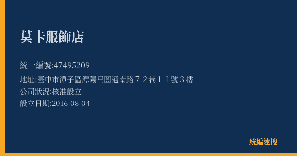 莫卡服飾店的照片-統編 47495209(臺中市) 公司登記資料與營業項目詳細圖表