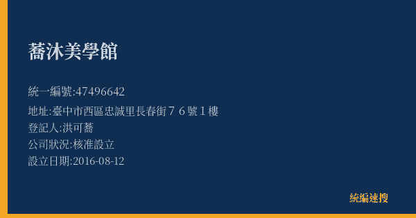 蕎沐美學館的照片-統編 47496642(臺中市) 公司登記資料與營業項目詳細圖表