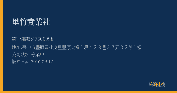 里竹實業社的照片-統編 47500998(臺中市) 公司登記資料與營業項目詳細圖表