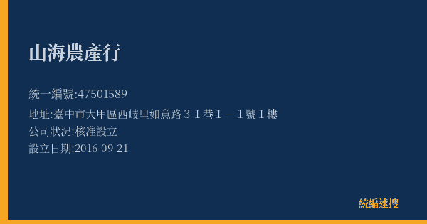 山海農產行的照片-統編 47501589(臺中市) 公司登記資料與營業項目詳細圖表