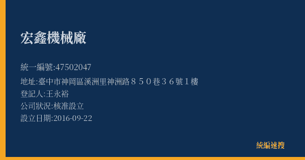 宏鑫機械廠的照片-統編 47502047(臺中市) 公司登記資料與營業項目詳細圖表