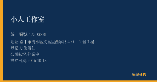 小人工作室的照片-統編 47503881(臺中市) 公司登記資料與營業項目詳細圖表